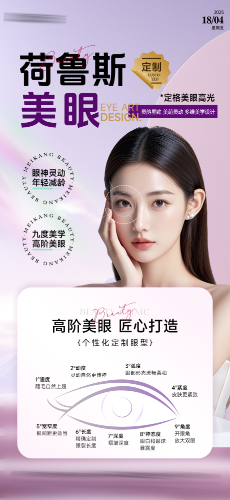 源文件下载【医美眼部科普海报】编号：54980030517249147