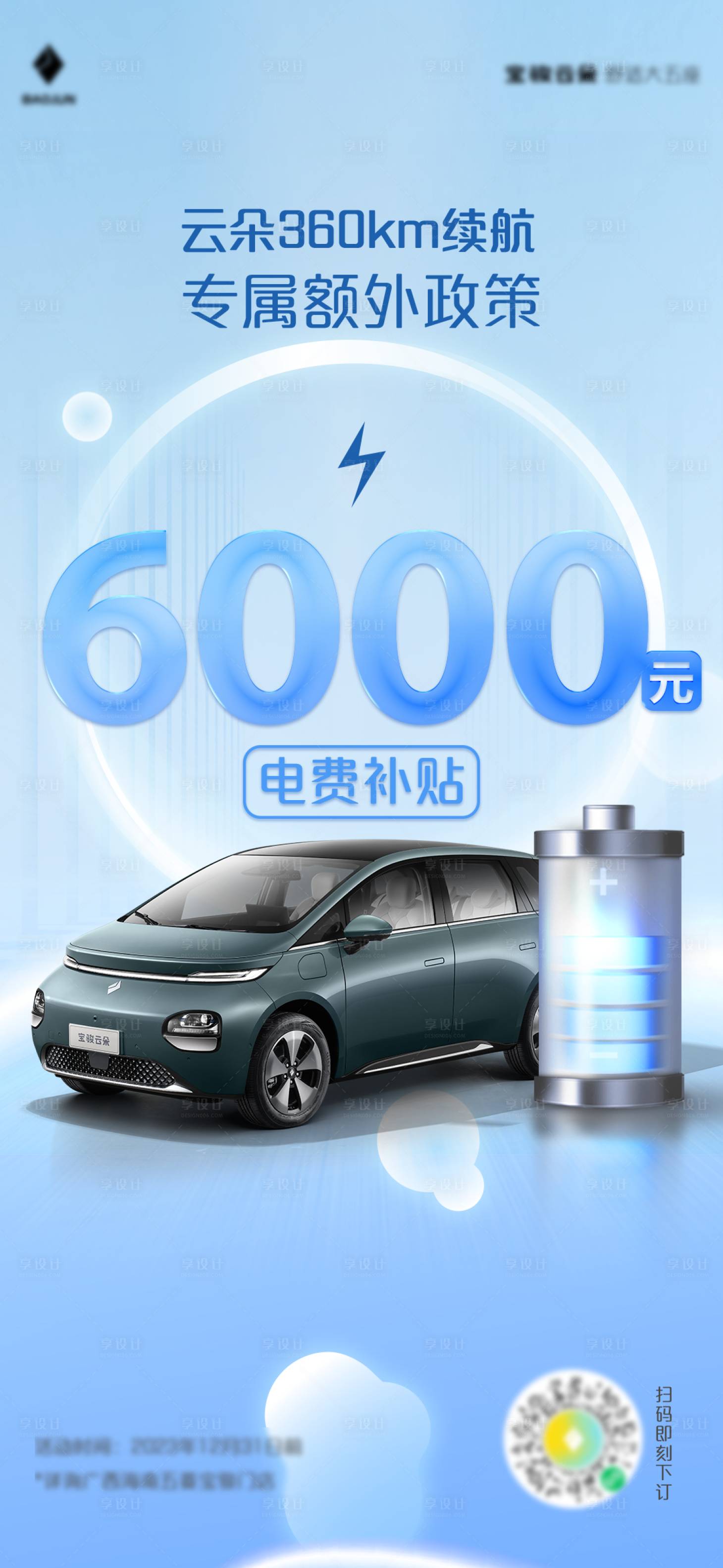 源文件下载【享设计】搜索编号：69470030566506896【新能源电费补贴移动端海报】