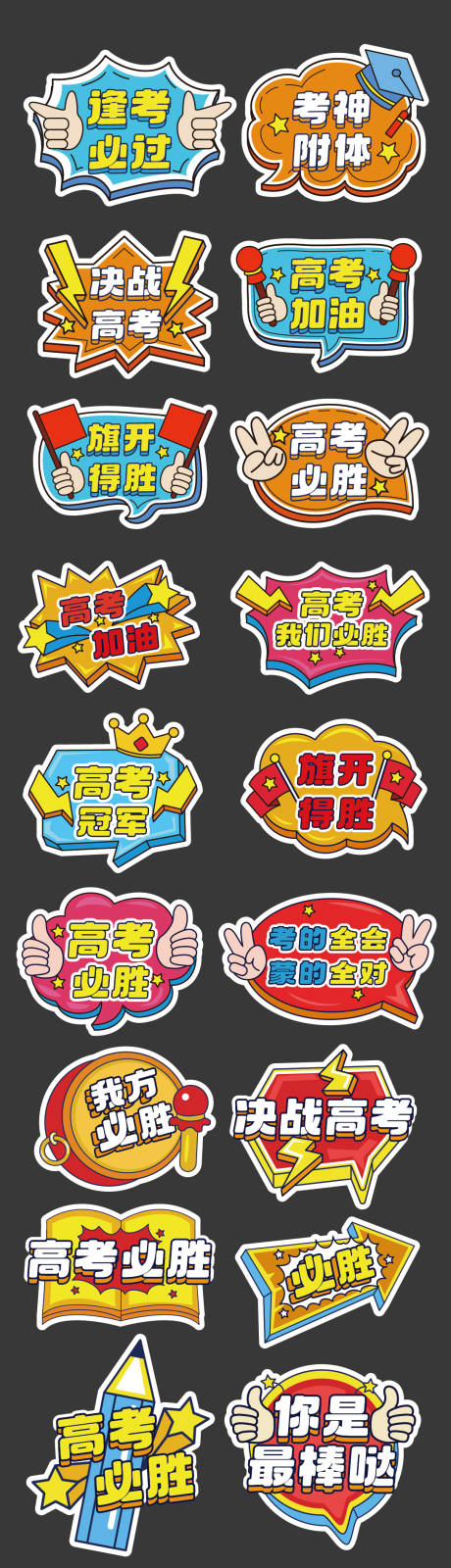 源文件下载【高考加油正能量手举牌】编号：52830030749567611