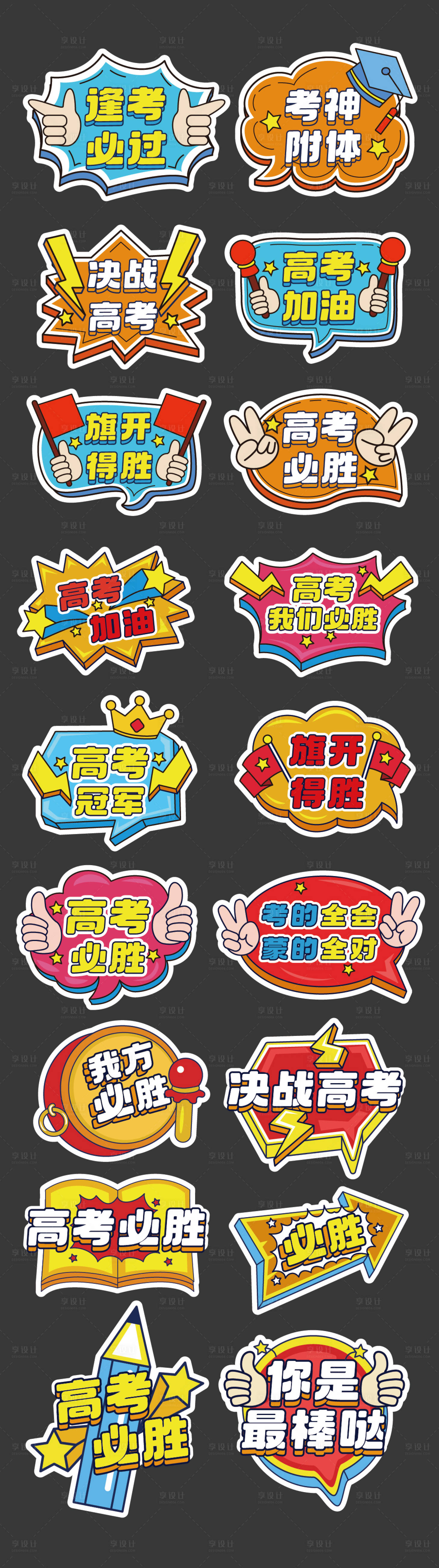 源文件下载【享设计】搜索编号：52830030749567611【高考加油正能量手举牌】