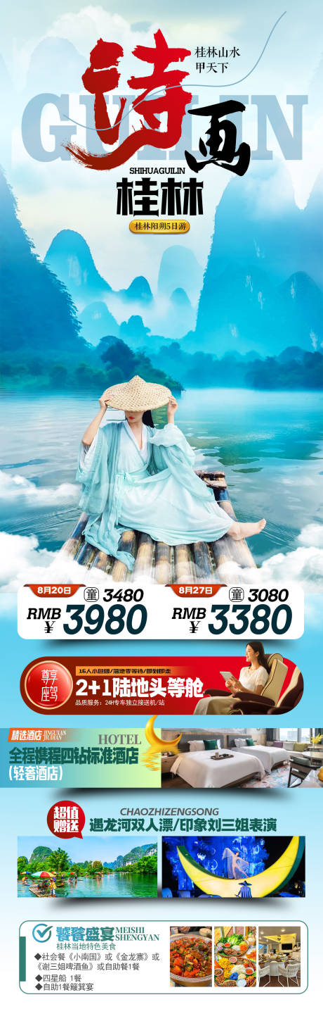 源文件下载【诗画桂林旅游海报设计】编号：27950031062363426