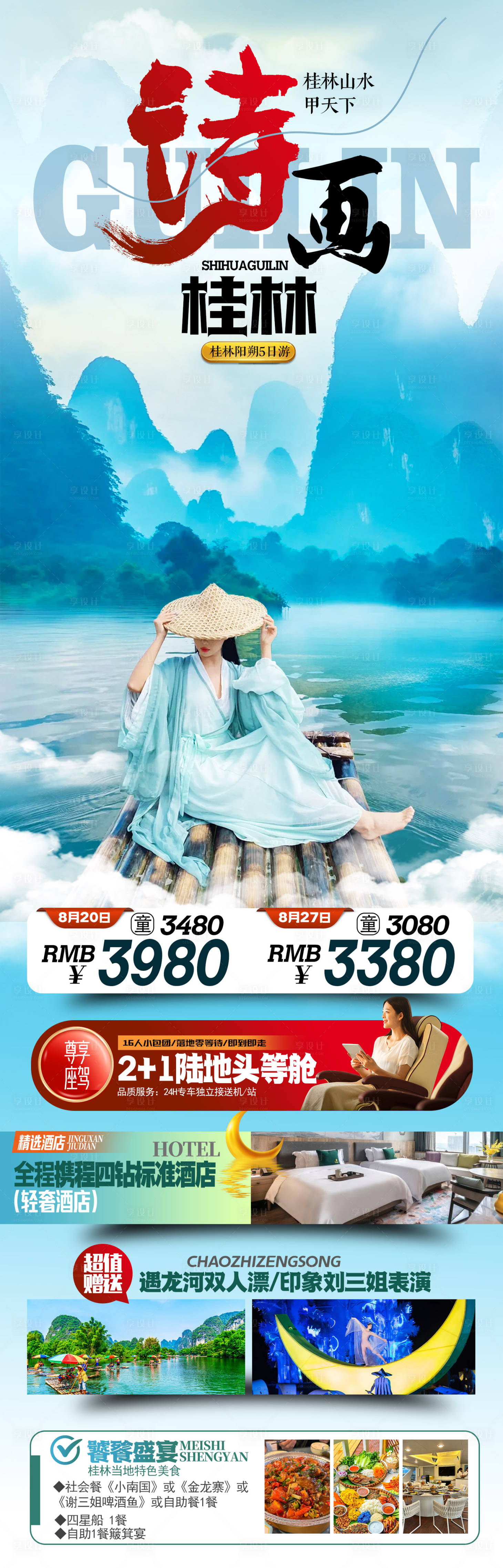 源文件下载【享设计】搜索编号：27950031062363426【诗画桂林旅游海报设计】