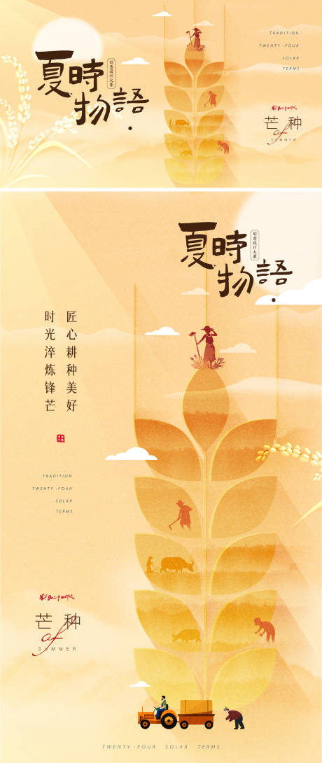 源文件下载【芒种节气移动端海报】编号：55650030728231040
