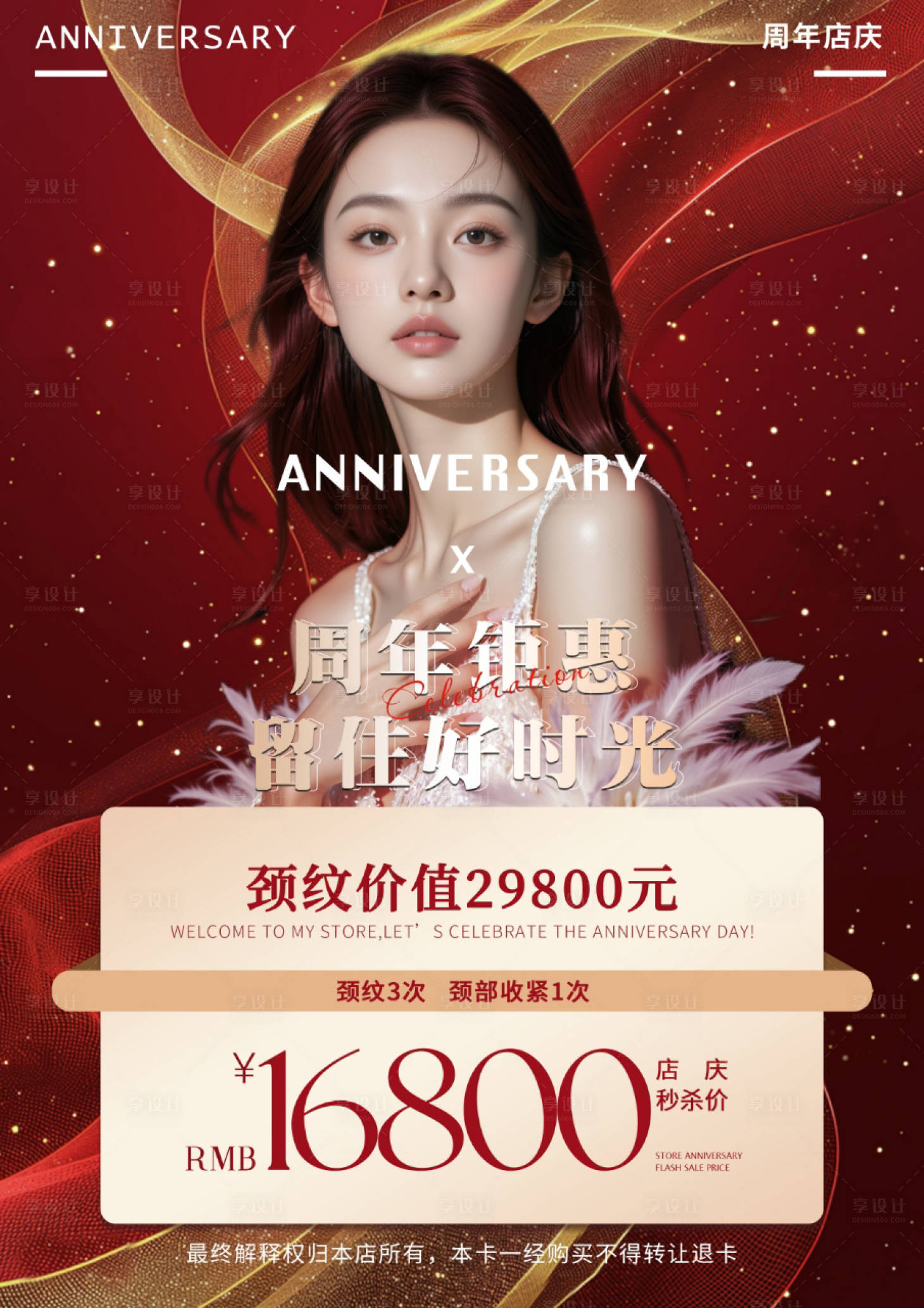 源文件下載【享設(shè)計】搜索編號：96410030763385642【美業(yè)周年店慶秒殺海報】