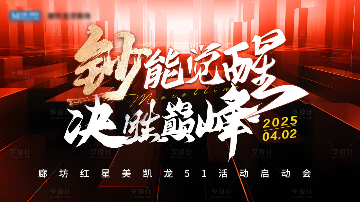 源文件下載【享設計】搜索編號：83690030968418673【啟動會背景板】