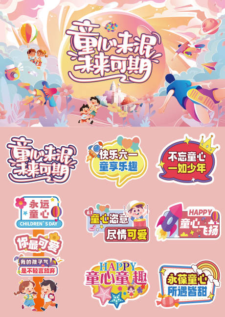 源文件下载【儿童节主视觉】编号：24980031049818234