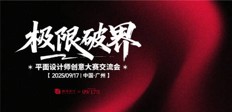 源文件下載【享設(shè)計(jì)】搜索編號(hào)：83030030910849437【設(shè)計(jì)師交流會(huì)活動(dòng)展板】