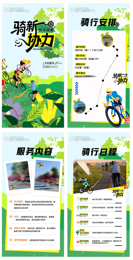 源文件下载【骑行活动系列海报】编号：17700030742457009