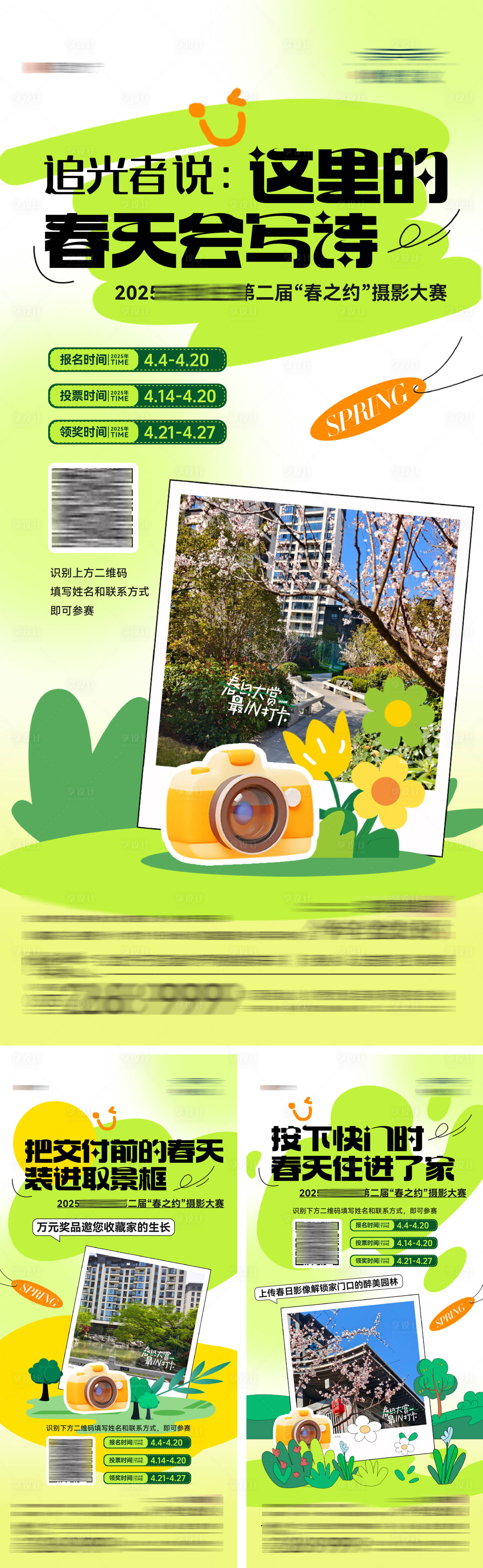 源文件下载【享设计】搜索编号：86220030579641698【地产春日摄影打卡大赛活动系列海报】