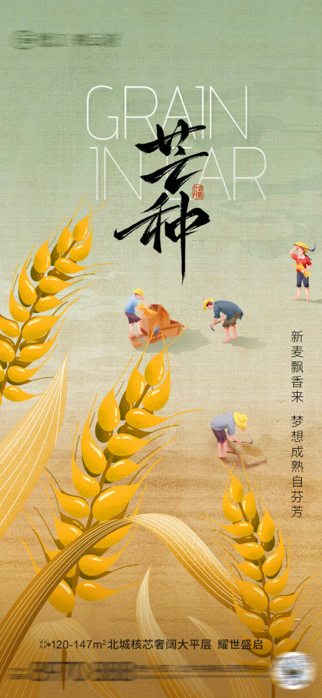 源文件下載【享設計】搜索編號：61160031030916398【芒種地產海報】