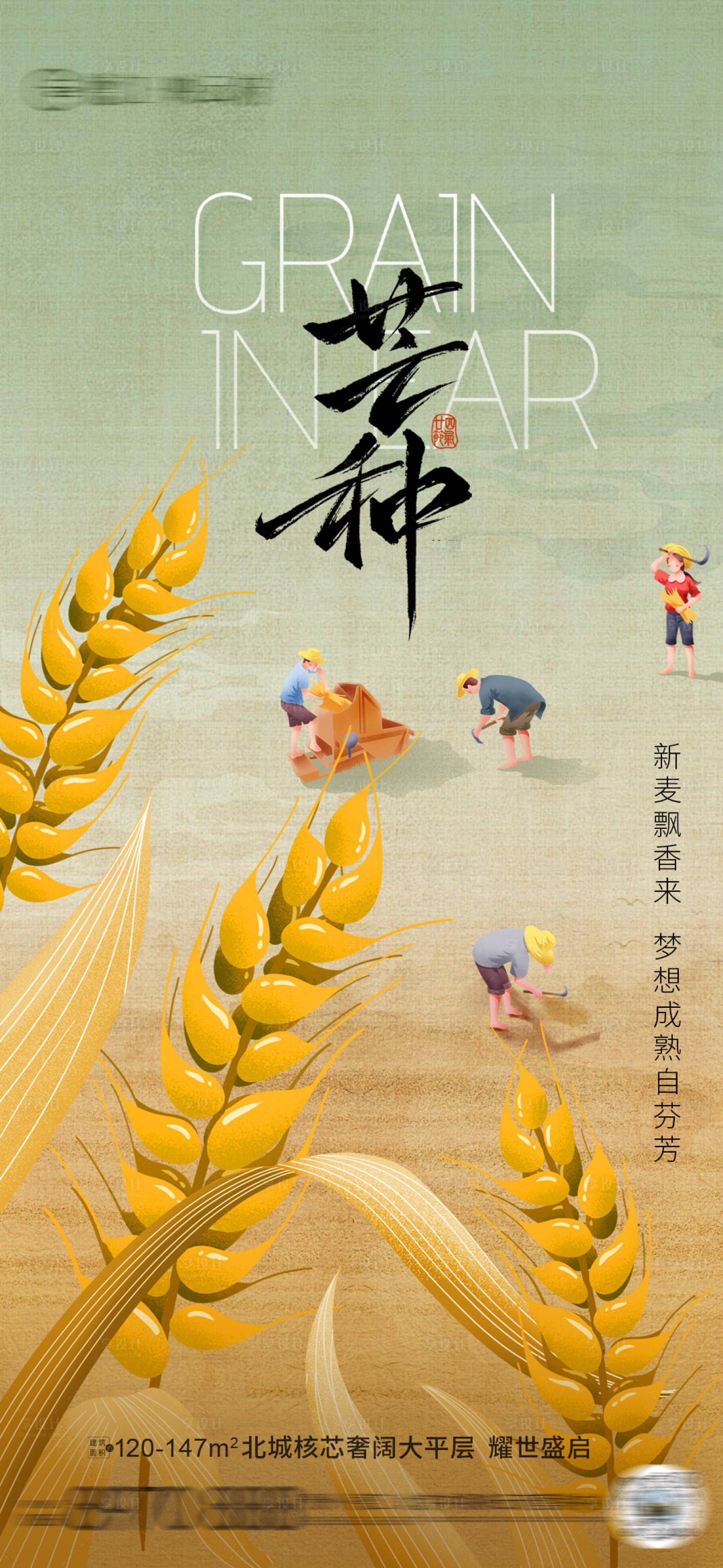 源文件下載【享設(shè)計(jì)】搜索編號：61160031030916398【芒種地產(chǎn)海報(bào)】