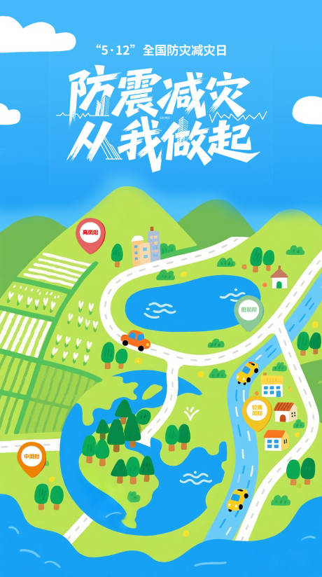 512防震减灾从我做起插画海报