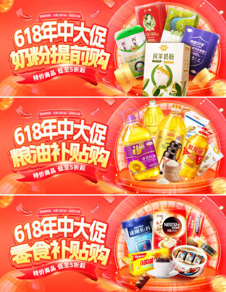 源文件下载【618年中大促奶粉粮油零食补贴海报】编号：24630030683457276