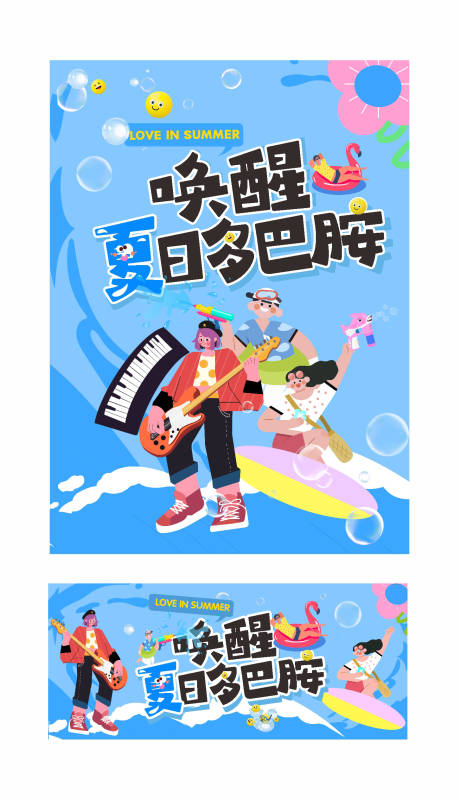 源文件下载【夏季海报】编号：59990030701089810