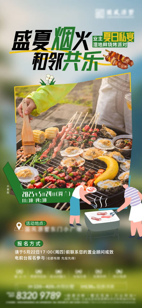 源文件下载【地产夏日烧烤活动海报】编号：99130030906251162