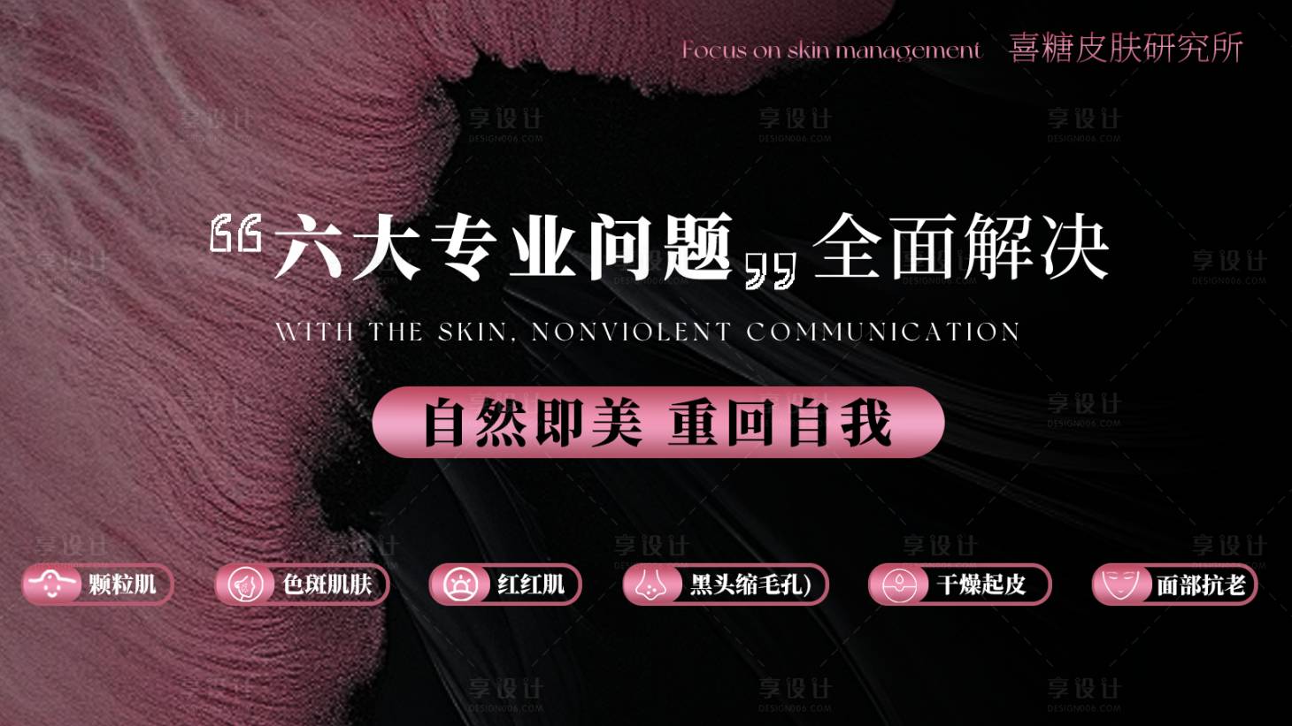 源文件下载【享设计】搜索编号：69360030514028156【美业皮肤管理Banner轮播高级感】