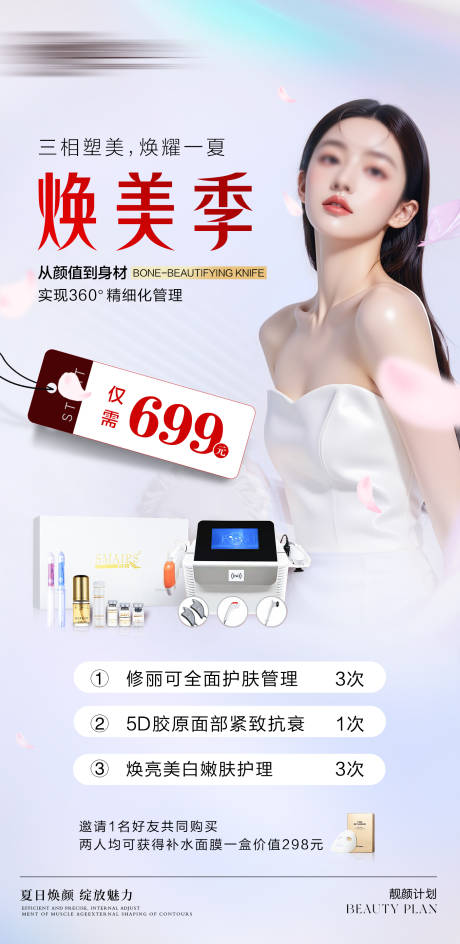 源文件下载【夏日焕美季活动海报】编号：67950031018303809