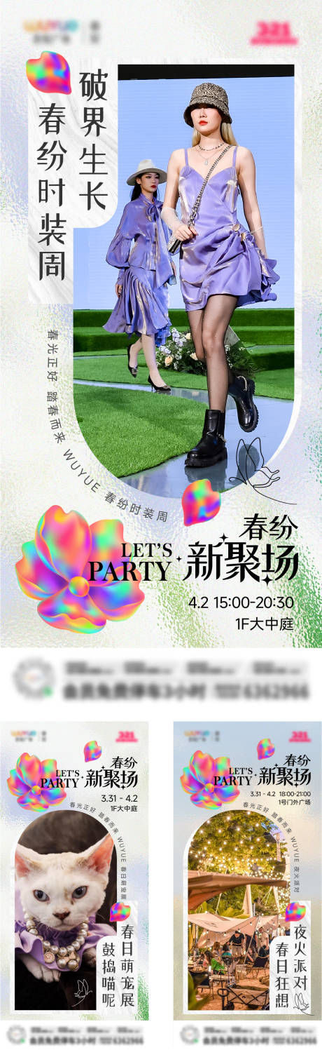 地产时装周春日系列海报