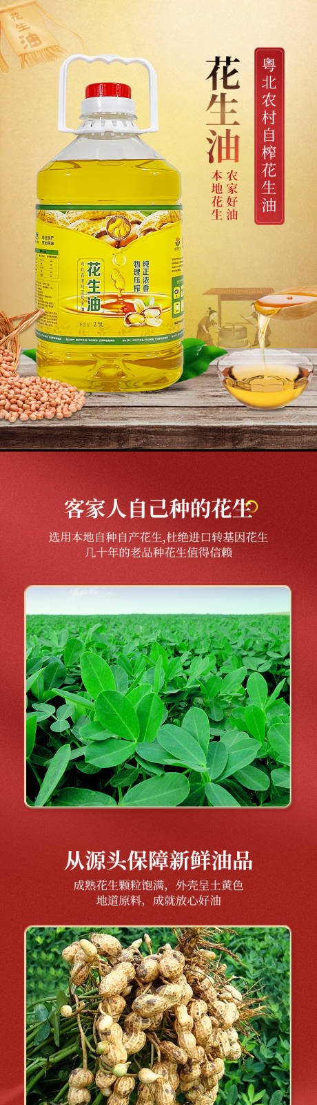 源文件下载【花生油促销电商详情页】编号：70360030744401315