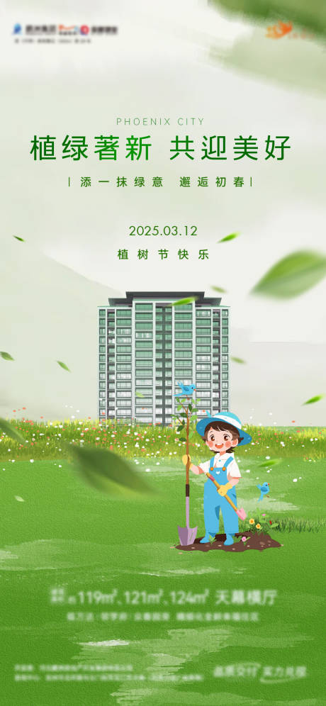 源文件下载【享设计】搜索编号：91020030880771871【地产植树节海报】