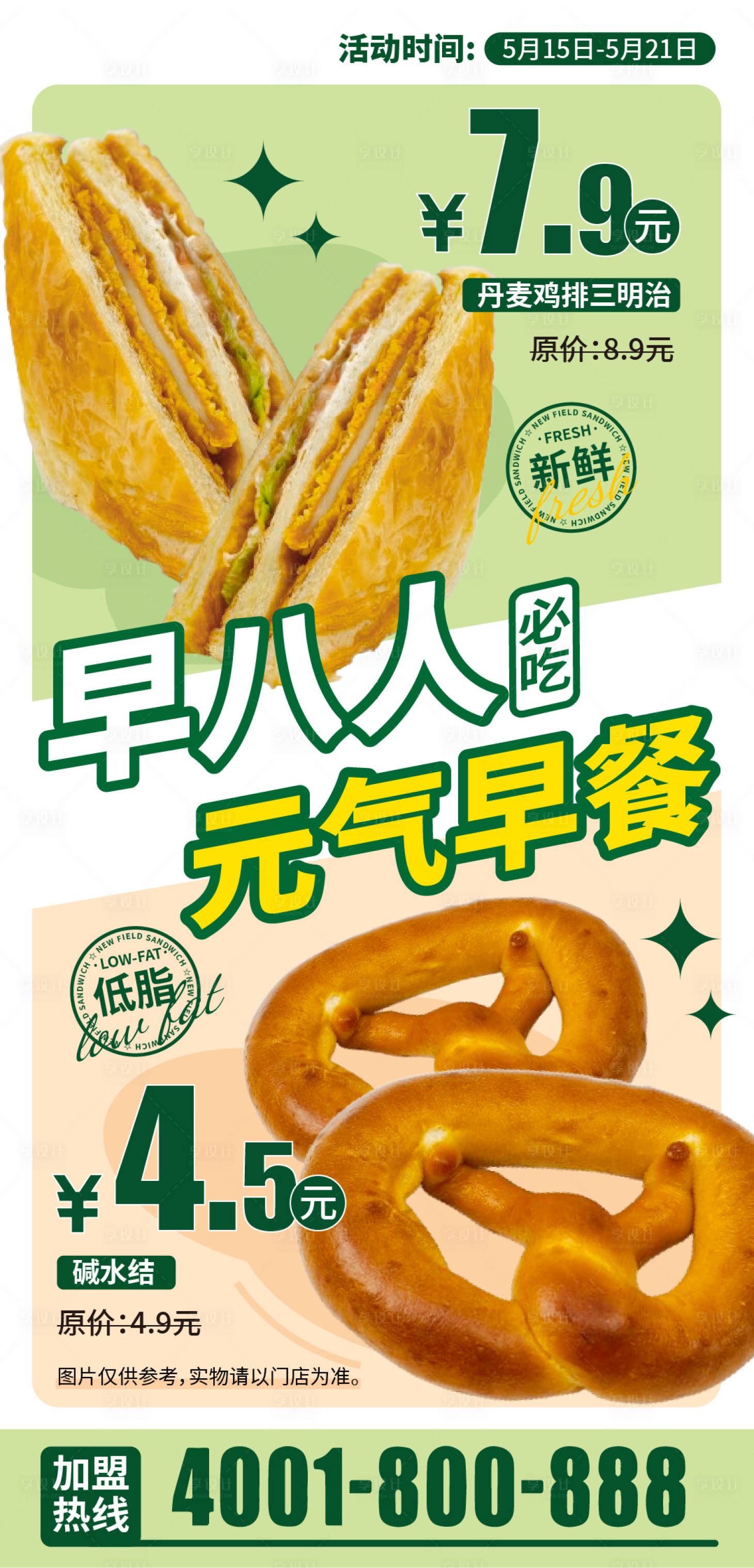 源文件下载【享设计】搜索编号：72820030655773116【三明治碱水结早餐海报】