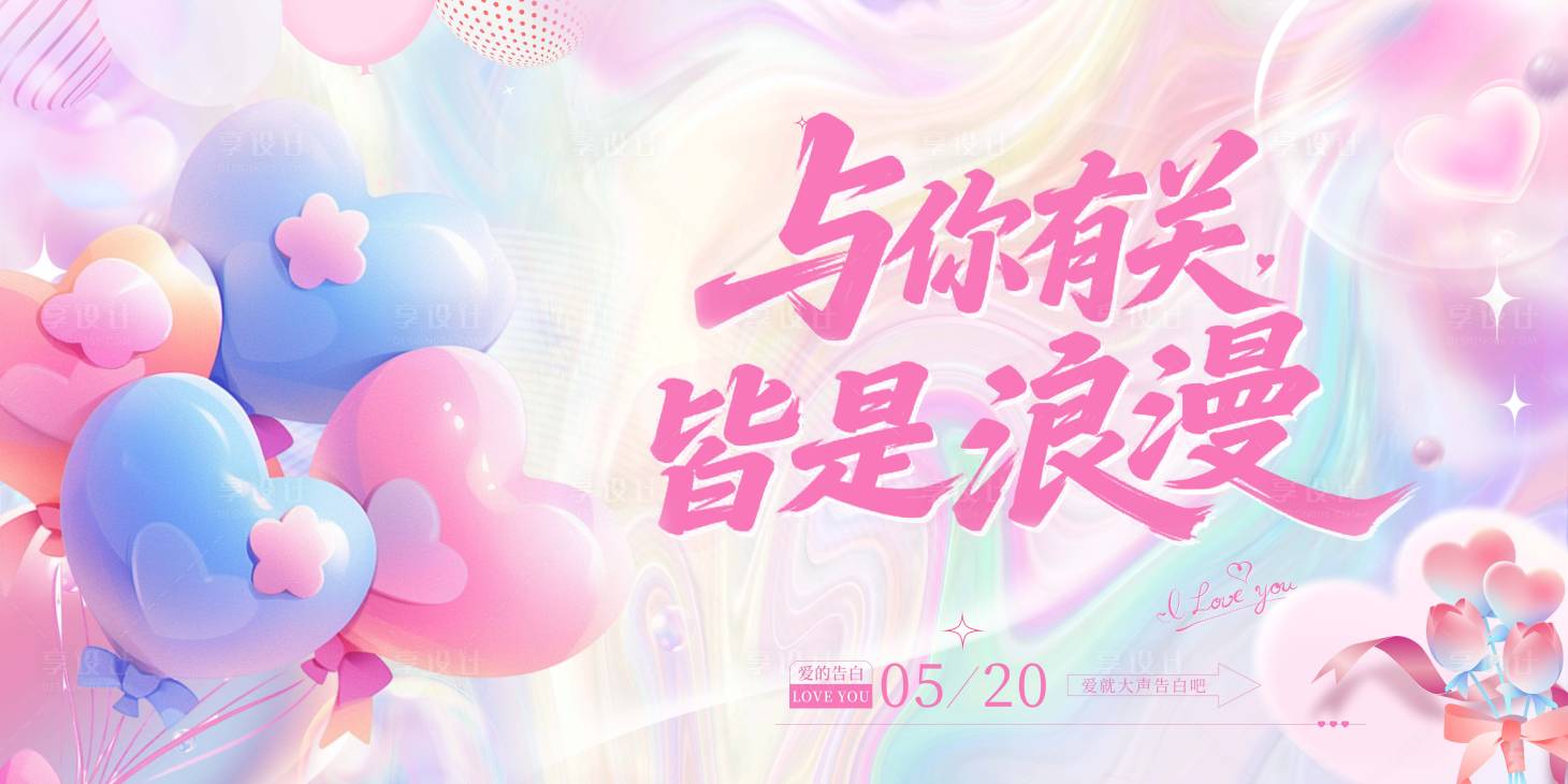 源文件下載【享設計】搜索編號：71160030681976498【520情人節活動背景板】