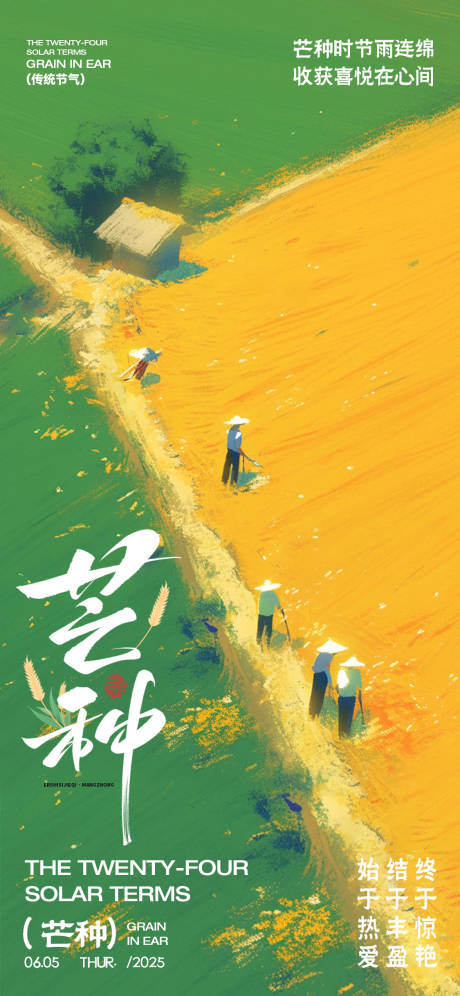 源文件下載【芒種節氣海報】編號：76690031009819233