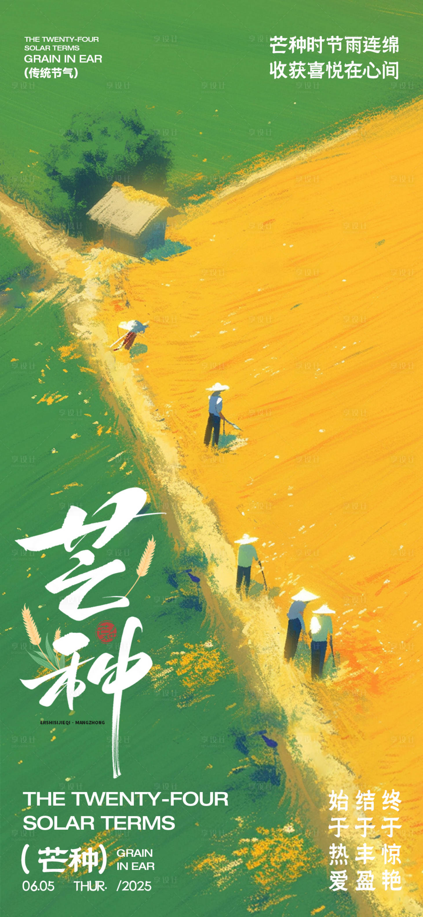 源文件下載【享設計】搜索編號：76690031009819233【芒種節氣海報】
