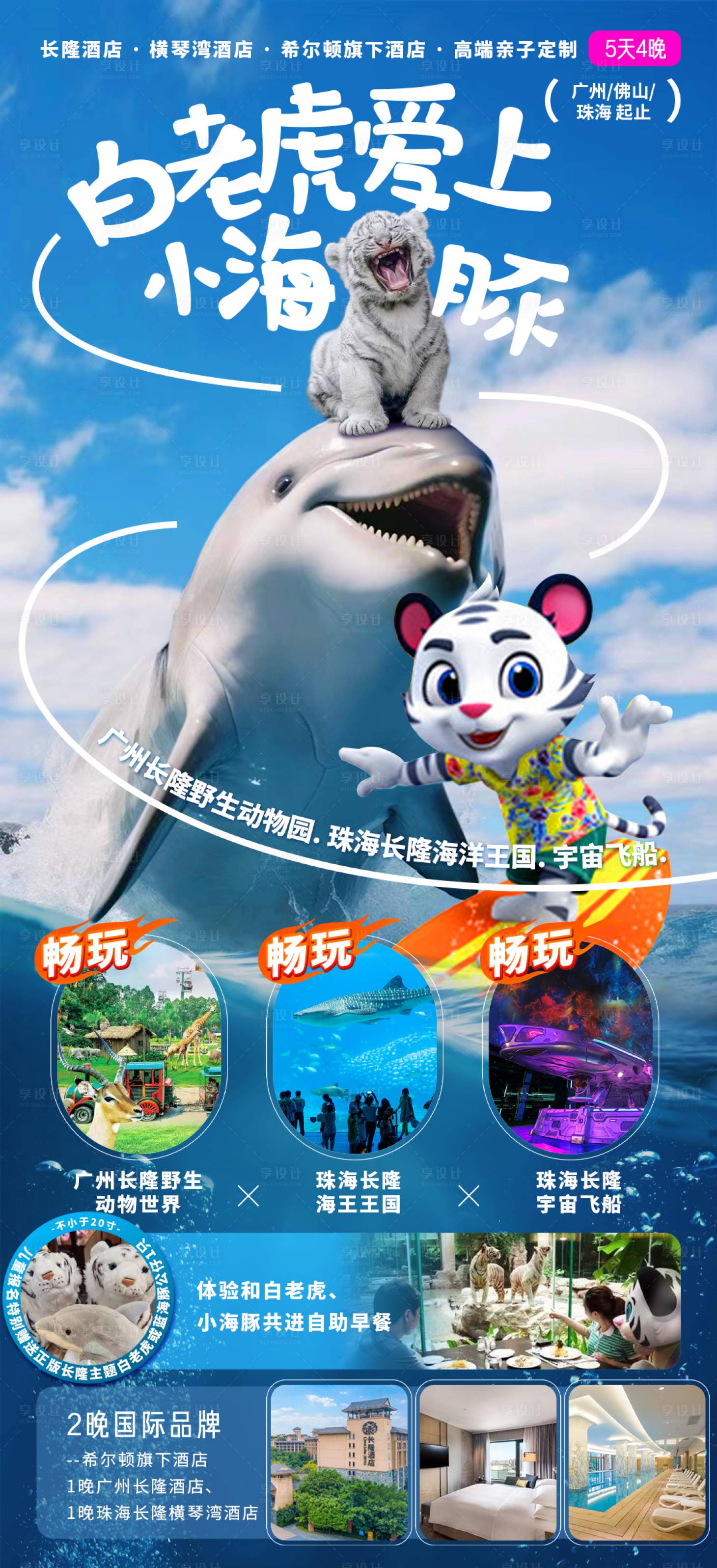 源文件下载【享设计】搜索编号：45290030783399673【白老虎爱上小海豚旅游海报】