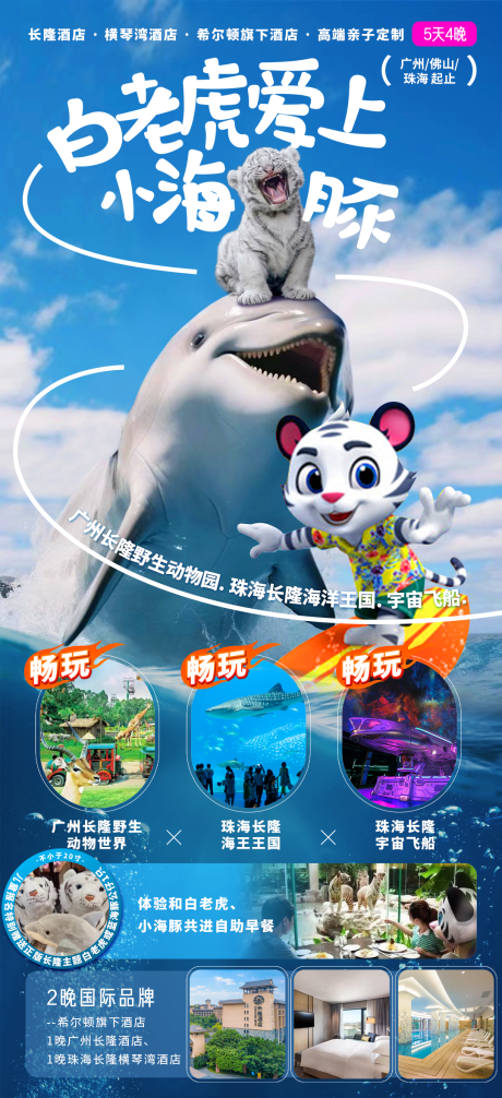 白老虎爱上小海豚旅游海报
