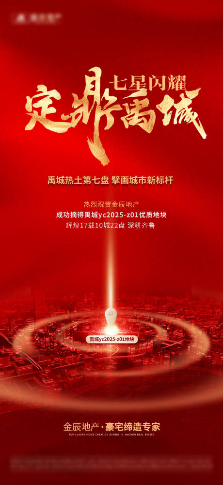 源文件下载【地产土拍拿地海报】编号：37090031049721251