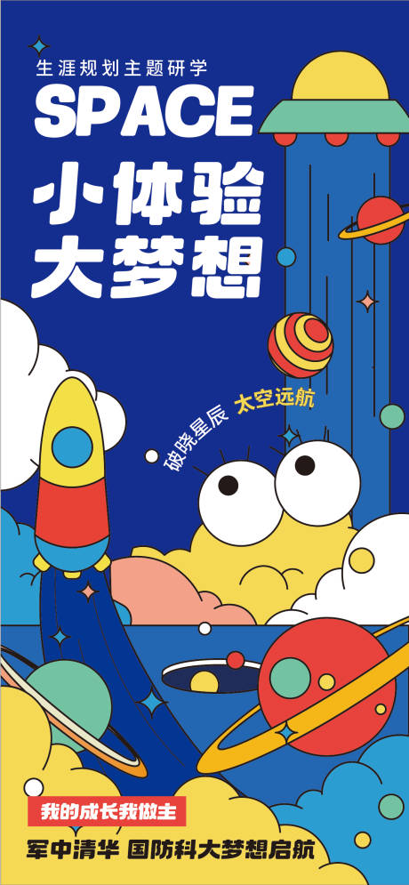 源文件下载【享设计】搜索编号：69410030639992082【太空远航研学插画海报】