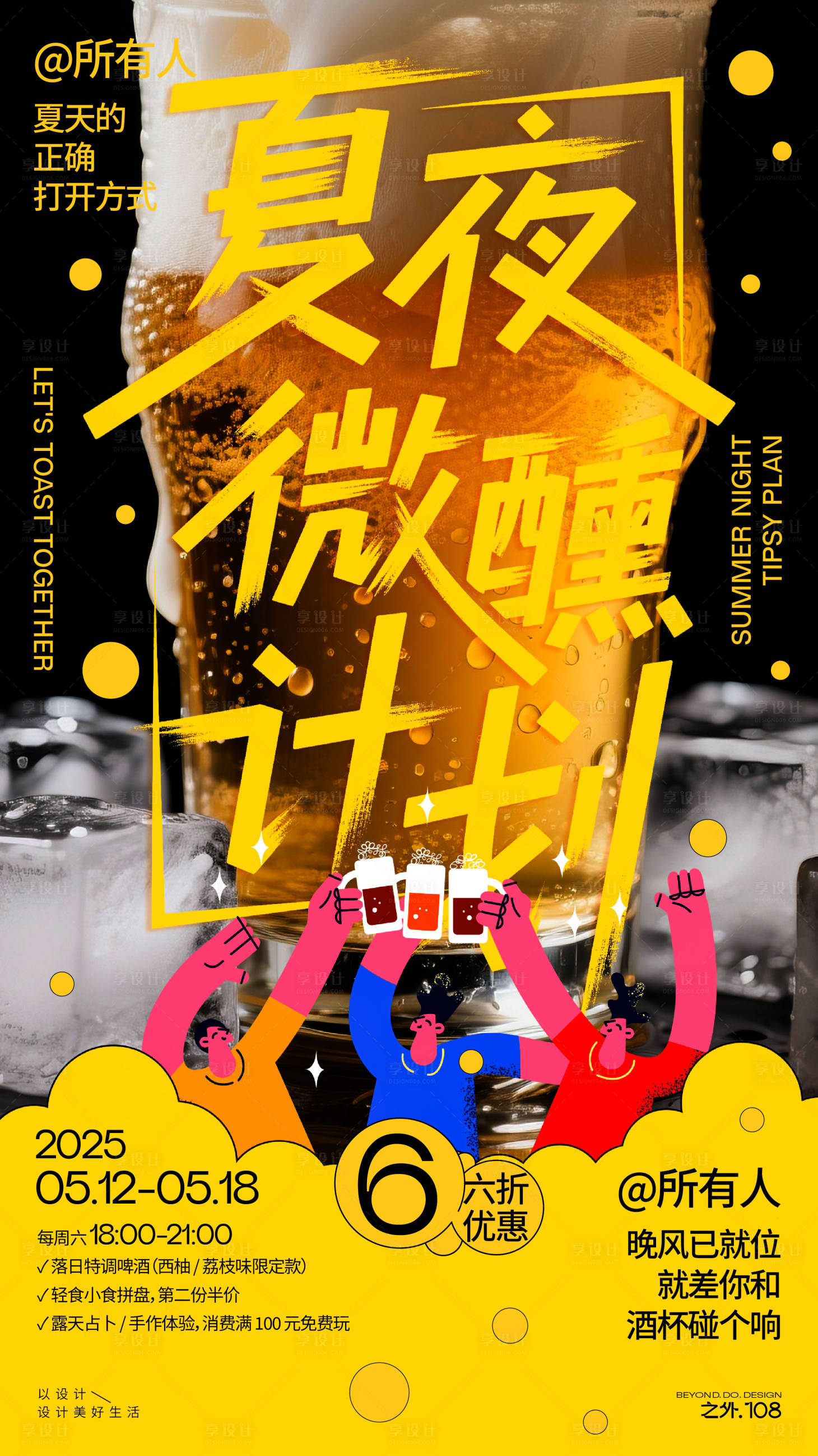 源文件下载【享设计】搜索编号：58580030672762924【夏季啤酒活动海报】