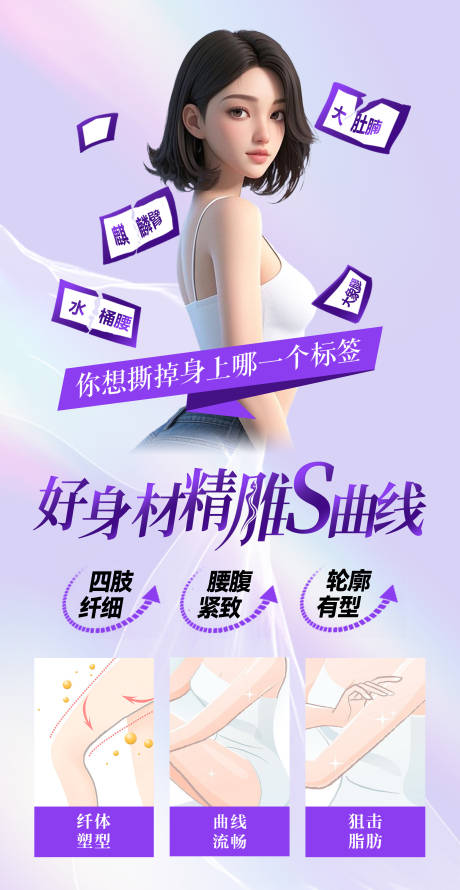 源文件下载【医美体雕精雕瘦身海报】编号：83250030556717883