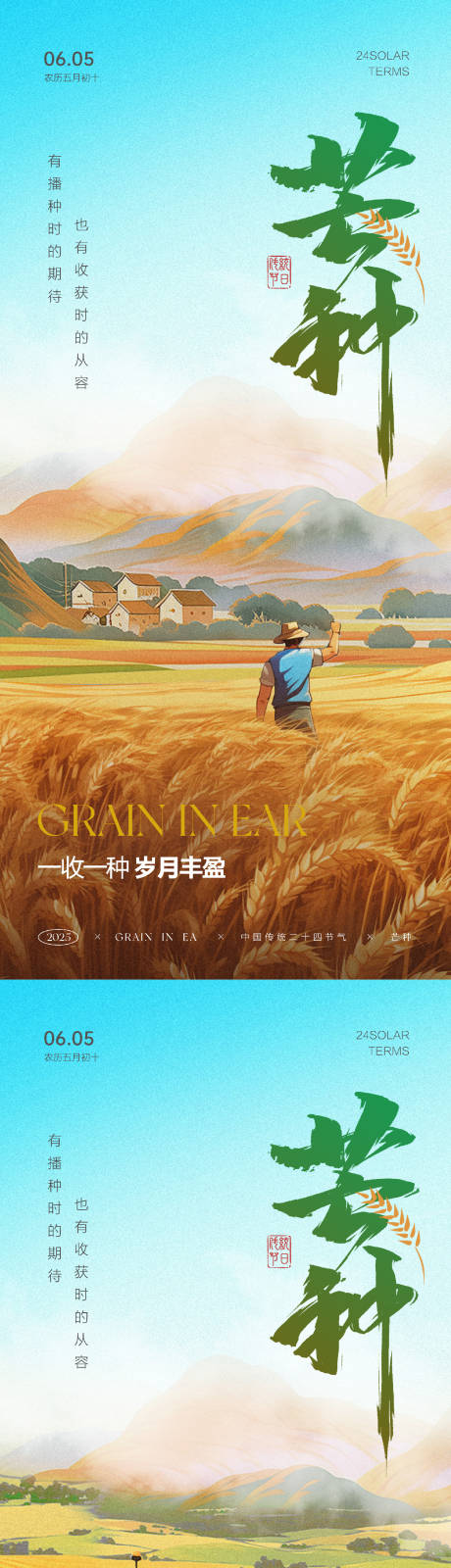 源文件下载【芒种节气海报】编号：37260030886067221