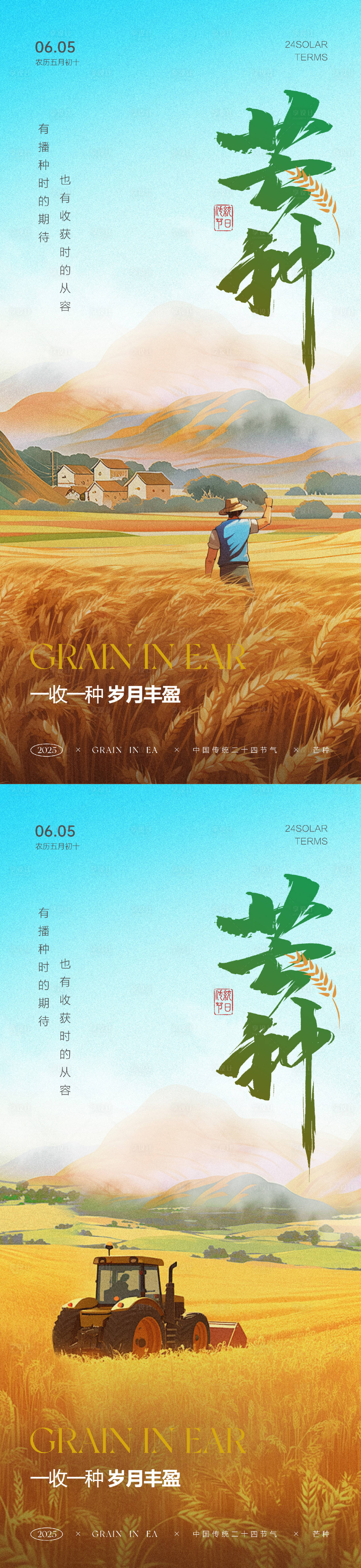 源文件下載【享設計】搜索編號：37260030886067221【芒種節氣海報】