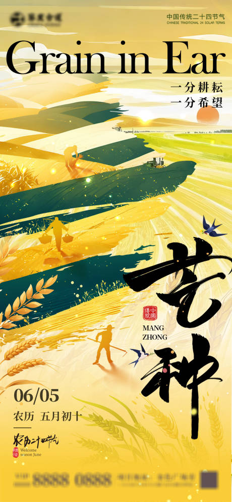 源文件下载【芒种节气海报】编号：39960030796551007