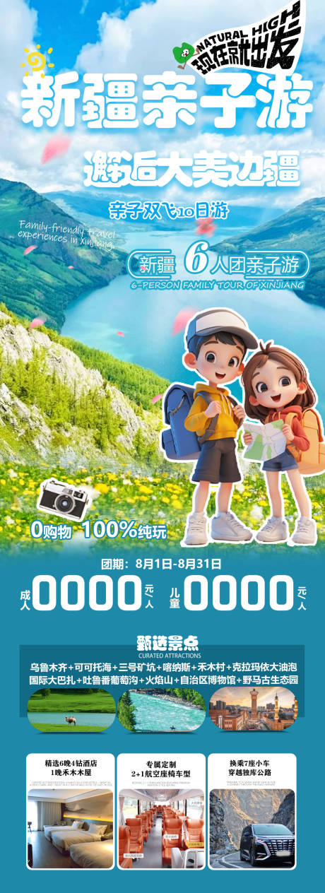 源文件下载【新疆亲子旅游海报】编号：38510030979344911