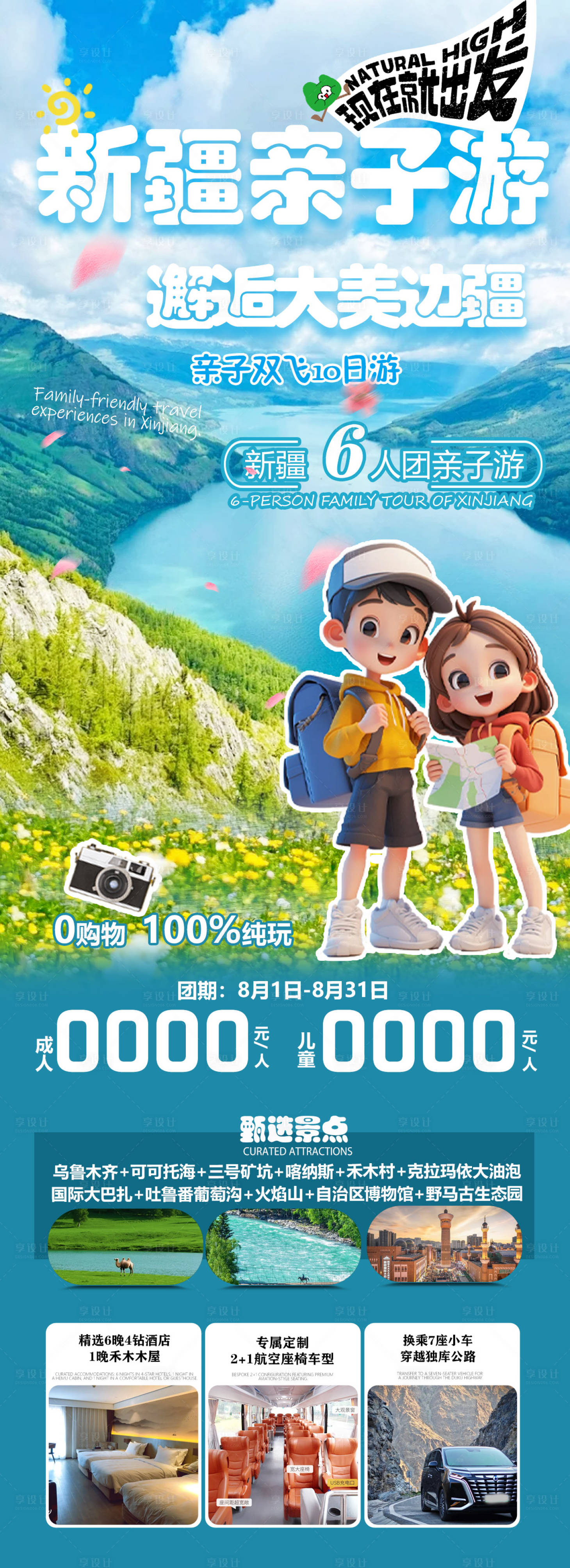 源文件下載【享設(shè)計(jì)】搜索編號(hào)：38510030979344911【新疆親子旅游海報(bào)】