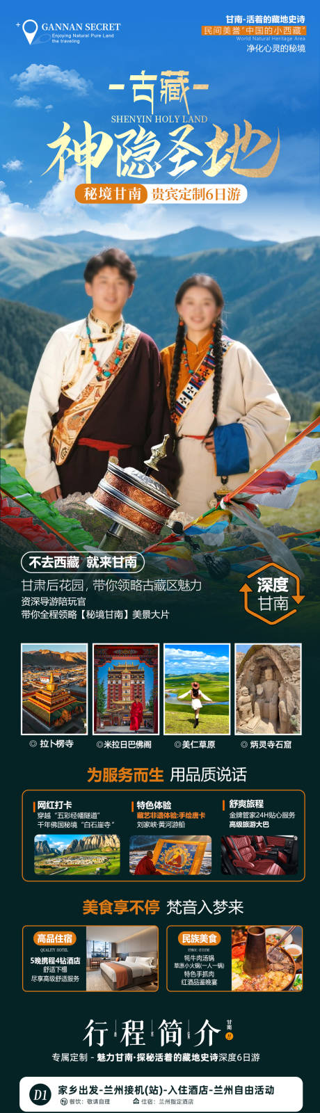 源文件下載【享設(shè)計】搜索編號：12860030871439028【秘境甘南-深度6日游】