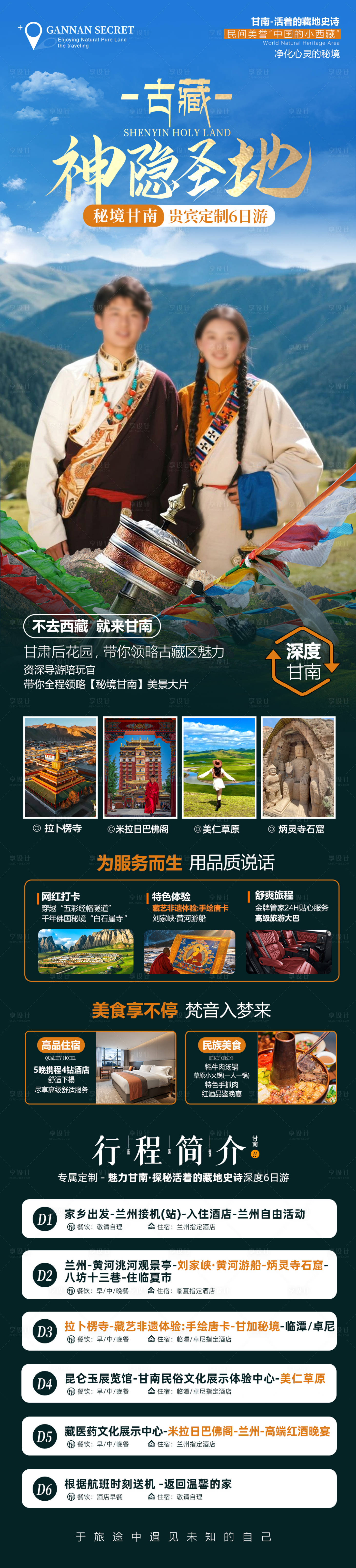 源文件下載【享設計】搜索編號：12860030871439028【秘境甘南-深度6日游】