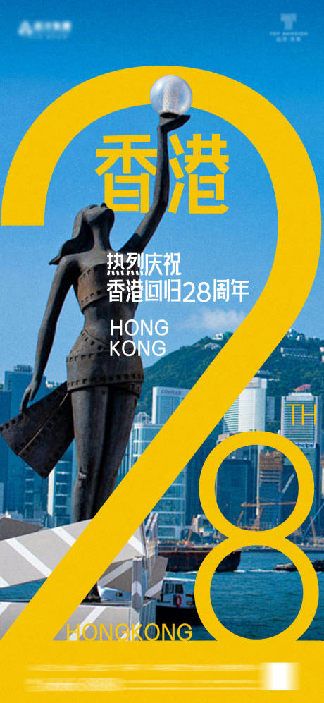 源文件下载【享设计】搜索编号：10970030565441499【香港回归28周年海报】