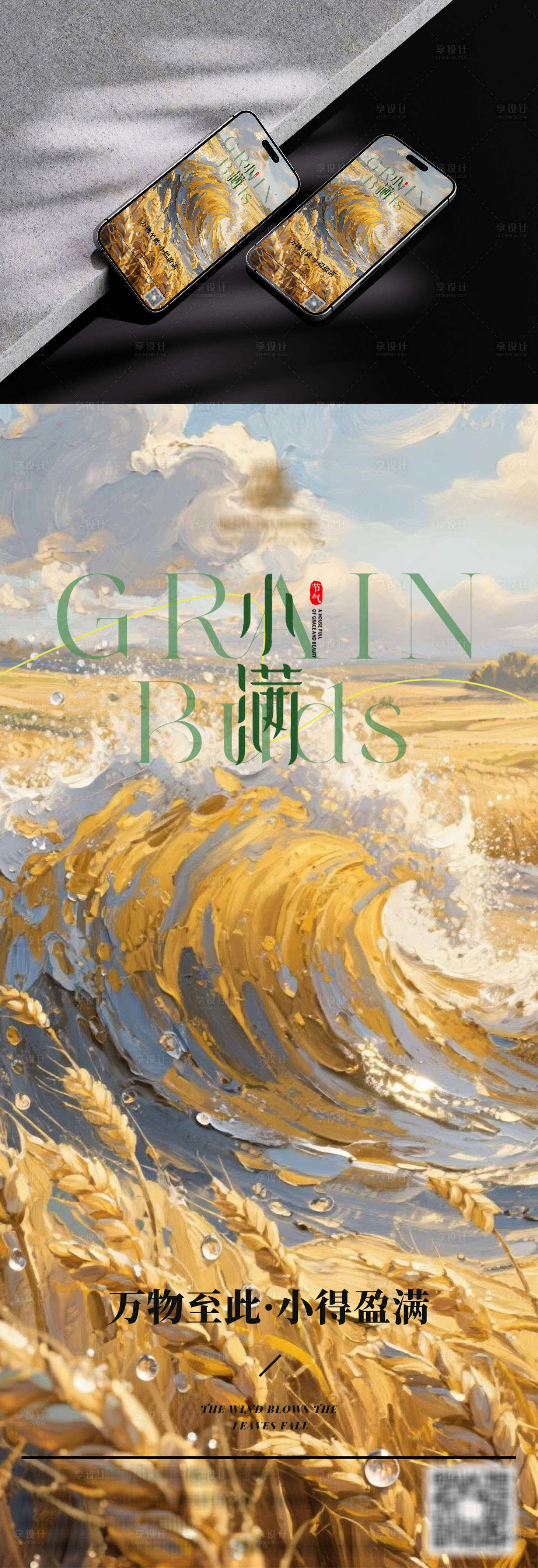 源文件下载【享设计】搜索编号：12550030856993964【小满节气海报】