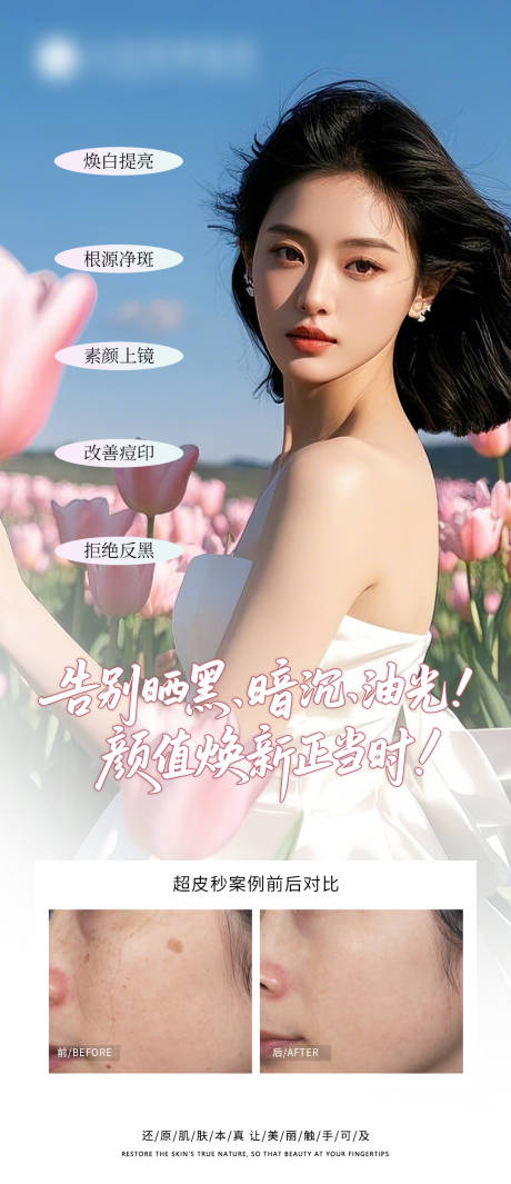 源文件下载【超皮秒案例对比海报】编号：24910030723937226