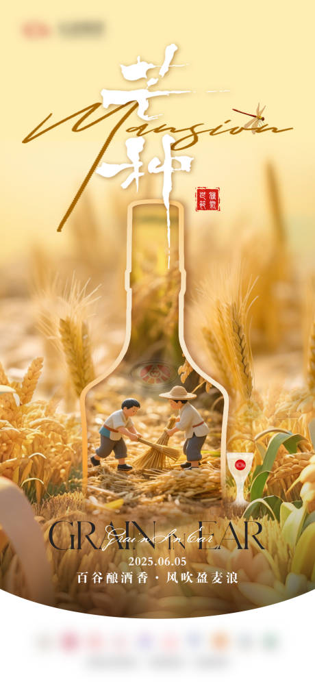 源文件下载【白酒芒种海报】编号：42370031079002160