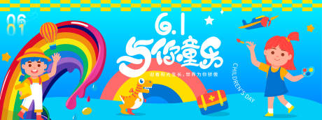 源文件下载【六一与你童乐背景板】编号：56440030944063926