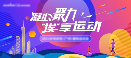 源文件下载【马拉松活动背景板】编号：77320030681507512