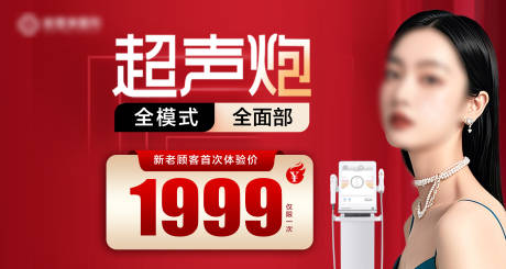 源文件下载【医美店铺头图半岛超声炮】编号：74590030575375537