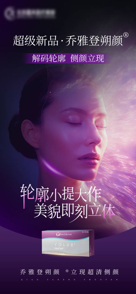 源文件下載【享設計】搜索編號：90290030511302153【醫美喬雅登朔顏海報】