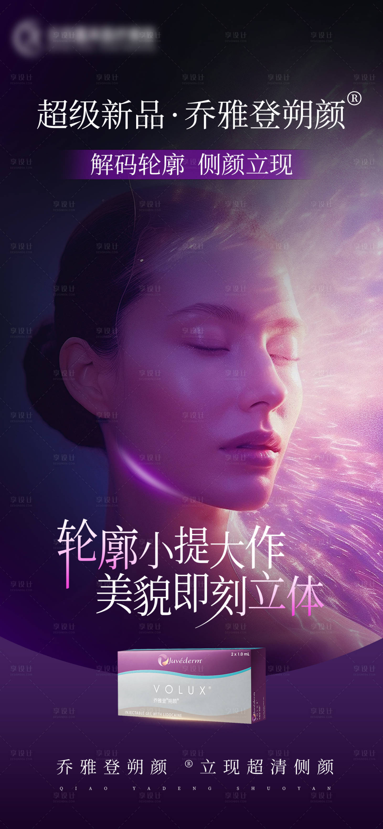 源文件下載【享設計】搜索編號：90290030511302153【醫美喬雅登朔顏海報】